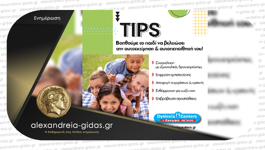 DYSLEXIA CENTER Αλεξάνδρειας: Tips για να βελτιώσει το παιδί την αυτοεκτίμηση και την αυτοπεποίθησή του!