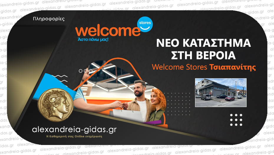 Προχωρούν οι εργασίες για το Opening του νέου Welcome Stores Τσιαπανίτης στη Βέροια – δείτε που θα ανοίξει!