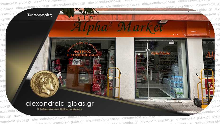 Θέσεις εργασίας στο Alpha Market στην Αλεξάνδρεια – πλήρης απασχόληση