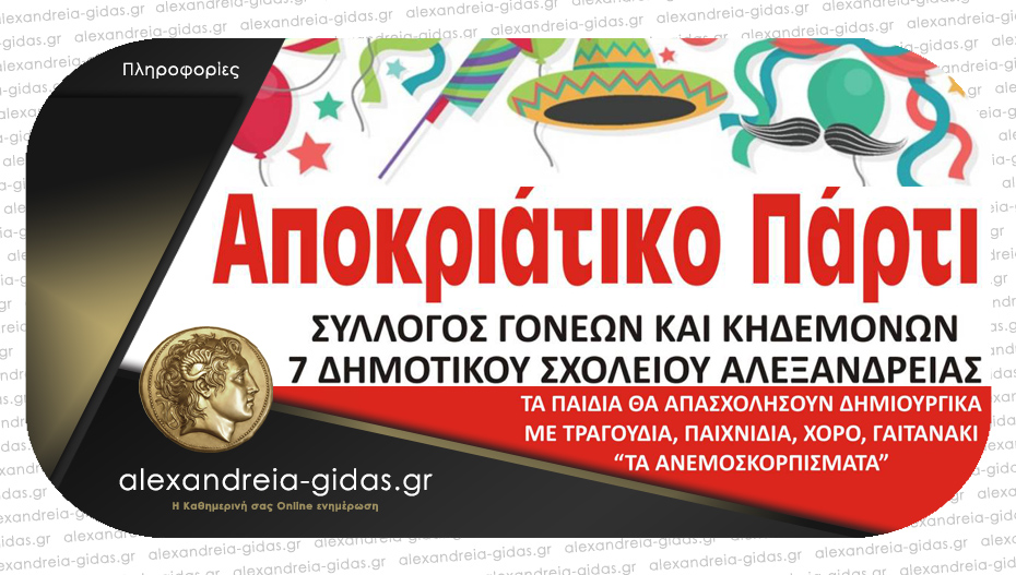 Αποκριάτικο πάρτι διοργανώνουν οι γονείς του 7ου Δημοτικού Σχολείου Αλεξάνδρειας