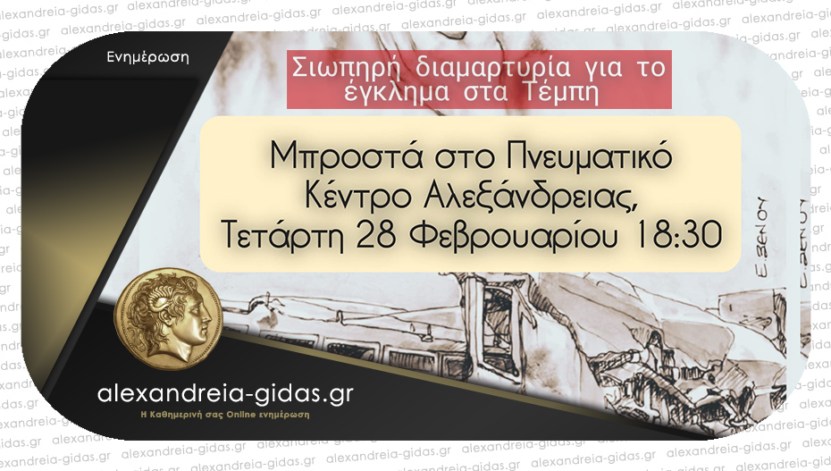 Ένας χρόνος από την τραγωδία στα Τέμπη: Σιωπηρή διαμαρτυρία στις 28 Φεβρουαρίου στην Αλεξάνδρεια