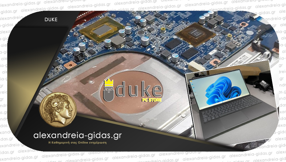 Χρειάζεται service το laptop σας; Η λύση στην Αλεξάνδρεια είναι το DUKE PC STORE!