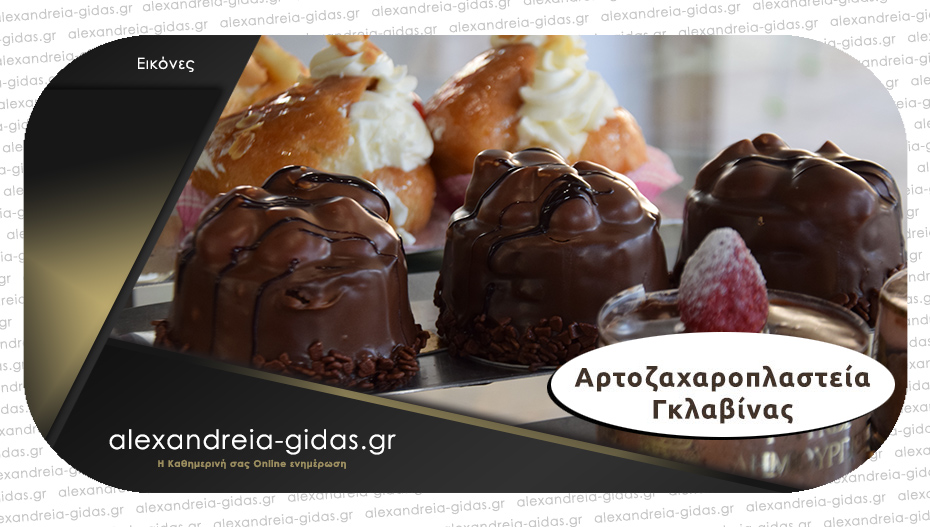 Ολόφρεσκα γλυκά για κάθε γούστο στα 2 αρτοζαχαροπλαστεία ΓΚΛΑΒΙΝΑΣ στην Αλεξάνδρεια!