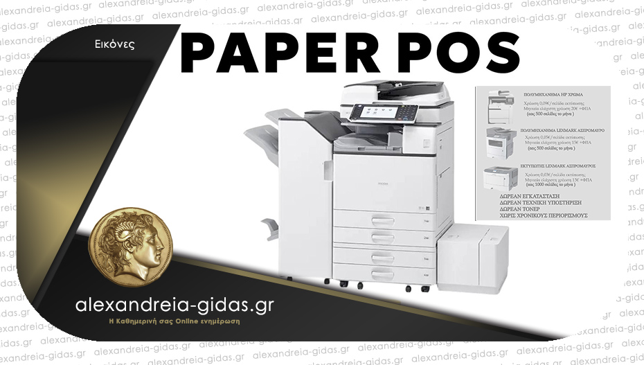 Paper Pos στην Αλεξάνδρεια: Ενοικιάσεις εκτυπωτών – επιλέξτε τον κατάλληλο για την επιχείρησή σας!