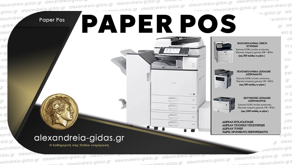 Paper Pos στην Αλεξάνδρεια: Γιατί συμφέρει να νοικιάσετε έναν εκτυπωτή αντί να τον αγοράσετε;