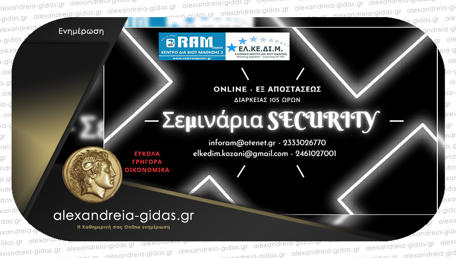 Σεμινάρια SECURITY εξ’ αποστάσεως στη RAM COMPUTER στην Αλεξάνδρεια