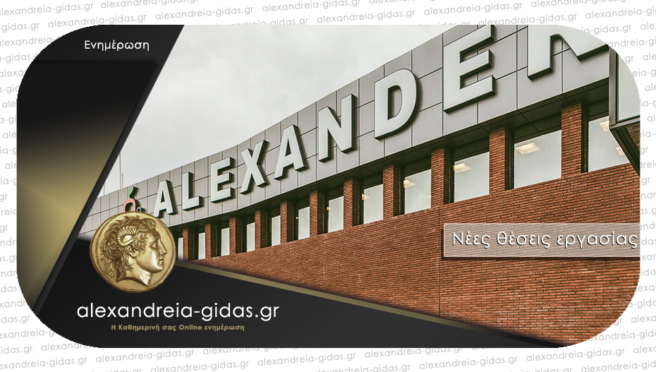9 νέες θέσεις εργασίας στην ALEXANDER S.A. στη Βέροια