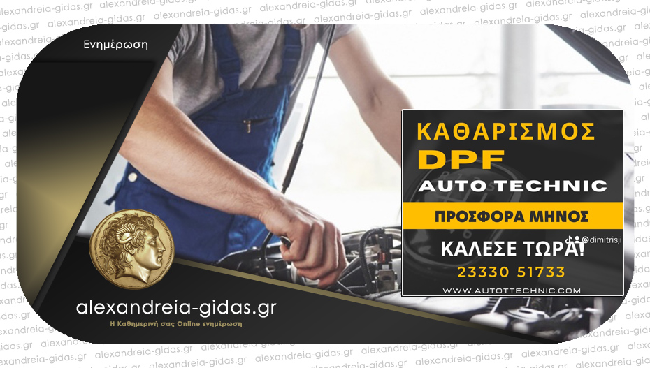 Auto Technic ΤΡΙΑΝΤΑΦΥΛΛΟΠΟΥΛΟΣ: Μονάδα καθαρισμού DPF – κάλεσε για να πάρεις την προσφορά μηνός!