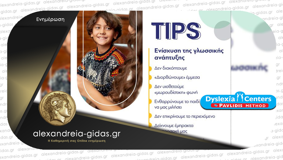 DYSLEXIA CENTER Αλεξάνδρειας: Ενίσχυση της γλωσσικής ανάπτυξης