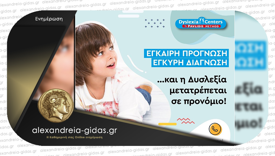 DYSLEXIA CENTER Αλεξάνδρειας: Πως η Δυσλεξία μετατρέπεται σε προνόμιο