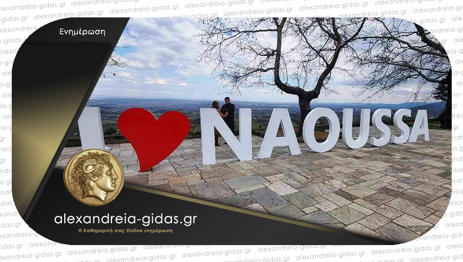 Νέο «Point of Interest» στη Νάουσα: Το “I love Naoussa” στο δημοτικό πάρκο της πόλης!