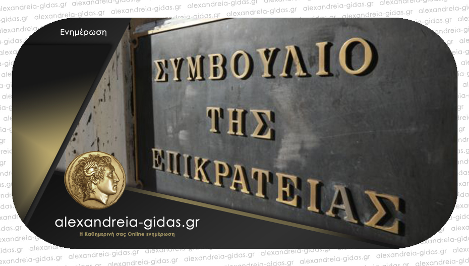 Αυτή είναι η απόφαση του ΣτΕ για την 4 έδρα στην Ημαθία!