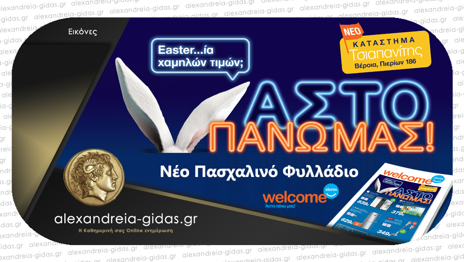 Easter…ία χαμηλών τιμών στα πιο Hot προϊόντα – θα τα βρεις στα Welcome Stores Τσιαπανίτης σε Αλεξάνδρεια και Βέροια
