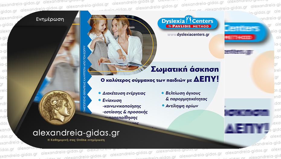 DYSLEXIA CENTER Αλεξάνδρειας: Σωματική άσκηση και ΔΕΠΥ