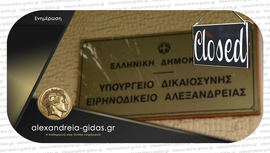 Υποβαθμίζεται κι άλλο η Αλεξάνδρεια – κλείνει και το Ειρηνοδικείο