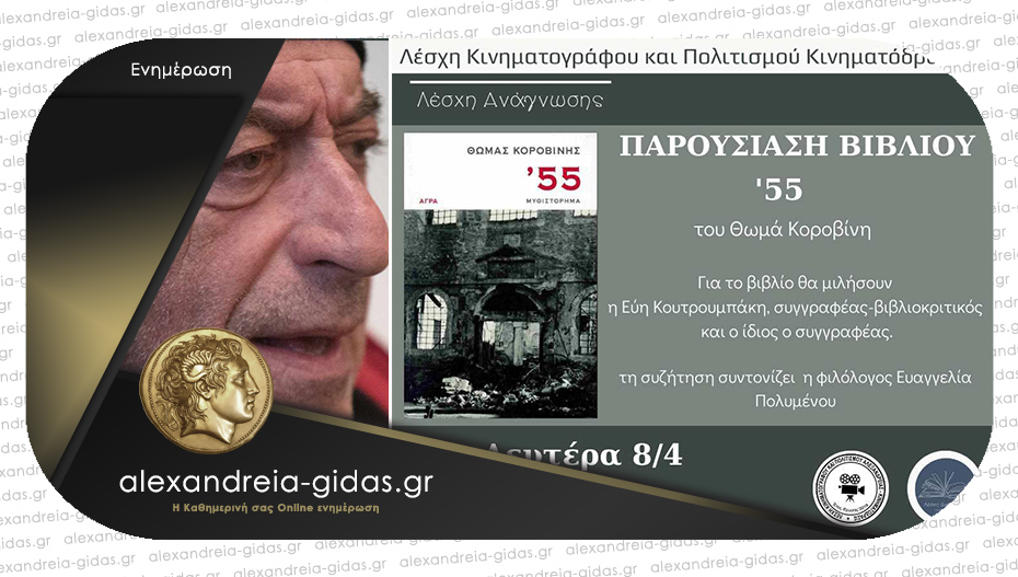 Το βιβλίο “55” του Θωμά Κοροβίνη θα παρουσιαστεί στην Αλεξάνδρεια