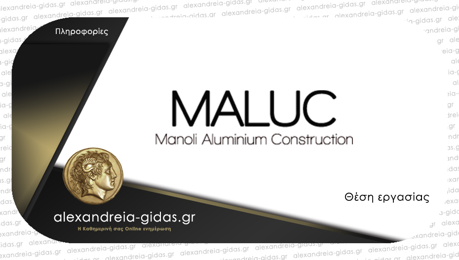 Θέση εργασίας στην εταιρία MALUC με έδρα την Αλεξάνδρεια