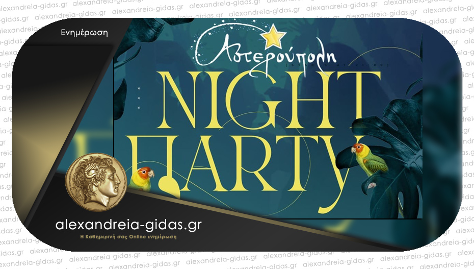 Night Party διοργανώνει το Σάββατο η Αστερούπολη στο My Place στο Πλατύ