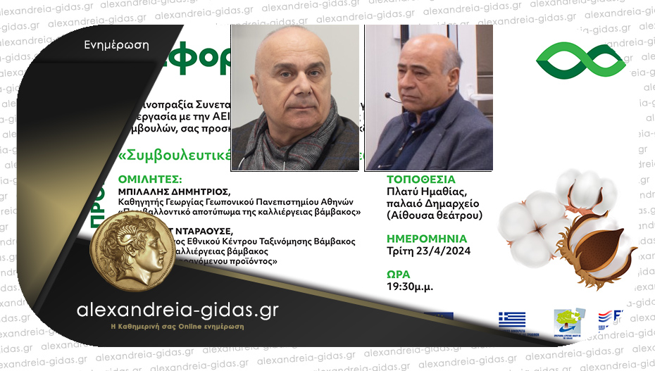 Σημαντική ενημερωτική εκδήλωση για το βαμβάκι την Τρίτη στο Πλατύ