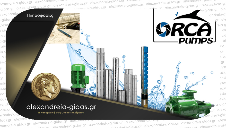 Νέα θέση εργασίας στην εταιρία Orca pumps Α.Ε. στην Αλεξάνδρεια