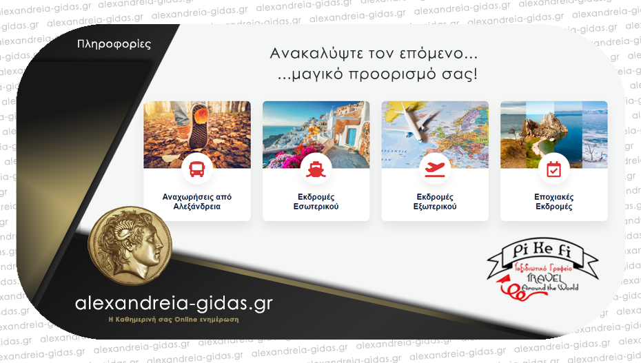 Εσύ το ήξερες ότι το Pikefi Travel συνεργάζεται με όλα τα μεγάλα πρακτορεία σε Θεσσαλονίκη και Αθήνα;