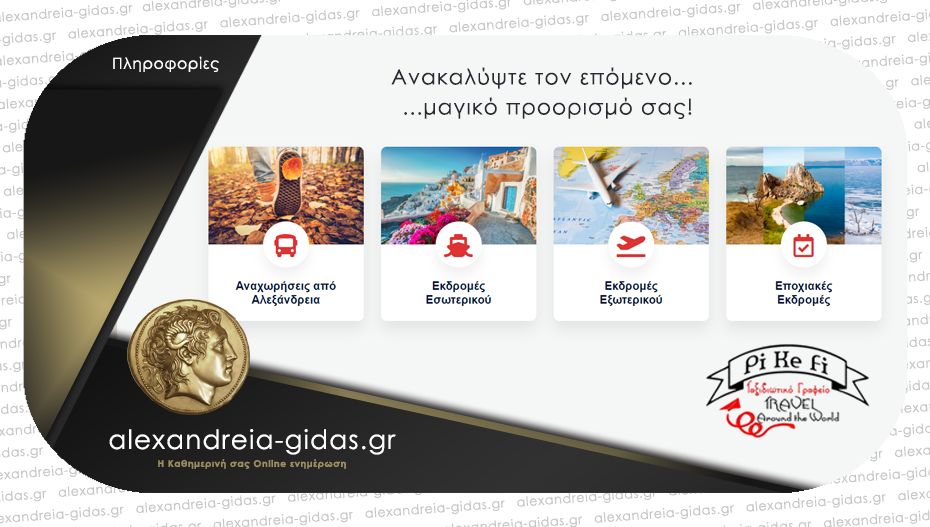 Nέες εκδρομές του PiKeFi Travel σε προορισμούς που δεν θέλεις να χάσεις – κλείσε θέση τώρα!