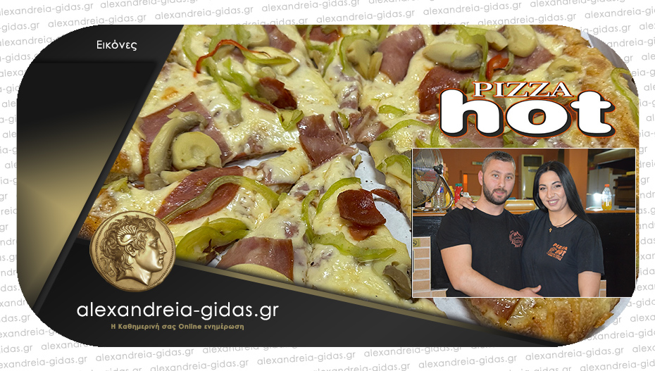 Pizza ΗΟΤ στην Αλεξάνδρεια: Ανακαλύψτε την δική πίτσα!