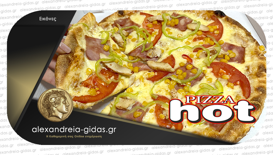 Pizza ΗΟΤ στην Αλεξάνδρεια: Γεύση που αξίζει – εσύ τι δοκίμασες;