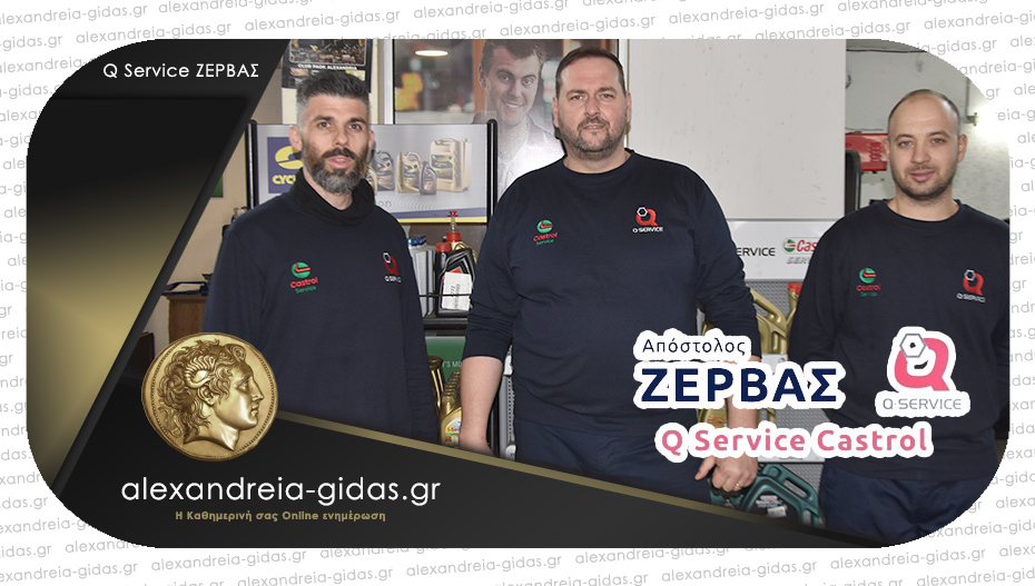 Q Service Castrol ΖΕΡΒΑΣ στην Αλεξάνδρεια: Με συνέπεια και εμπειρία για κάθε αυτοκίνητο!