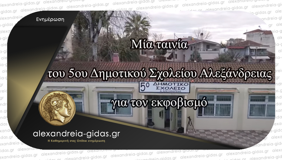 Στον πανελλήνιο σχολικό διαγωνισμό Bravo Schools 2024 συμμετέχει το 5ο Δημοτικό Αλεξάνδρειας