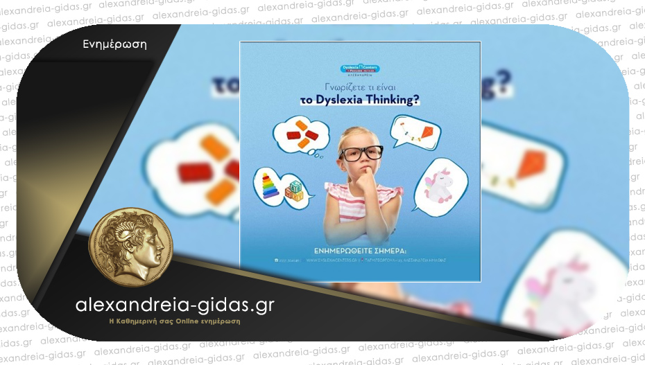 DYSLEXIA CENTER Αλεξάνδρειας: Γνωρίζετε τι είναι το Dyslexia Thinking;