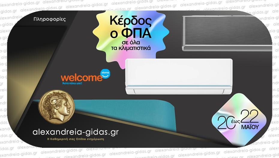 Welcome Stores Τσιαπανίτης: Αγοράζεις κλιματιστικό, κερδίζεις τον ΦΠΑ και παίρνεις και Δωροεπιταγή Ανακύκλωσης έως 100€