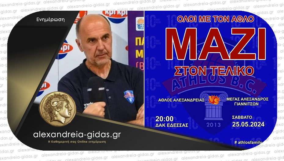Το Σάββατο ο μεγάλος τελικός για τον ΑΘΛΟ Αλεξάνδρειας – βάζει λεωφορείο η ομάδα για την Έδεσσα