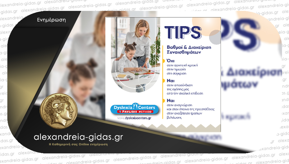 DYSLEXIA CENTER Αλεξάνδρειας: Tips για την διαχείριση συναισθημάτων