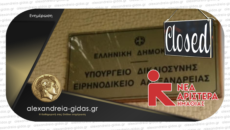 Η Νέα Αριστερά Ημαθίας για το κλείσιμο του ειρηνοδικείου Αλεξάνδρειας