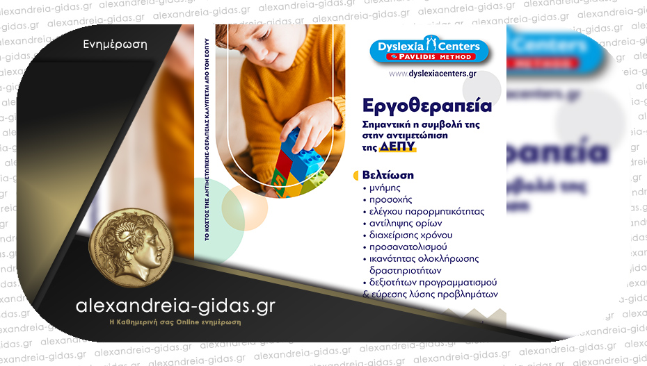 DYSLEXIA CENTER Αλεξάνδρειας: Εργοθεραπεία – η σημαντική συμβολή στην αντιμετώπιση της ΔΕΠΥ