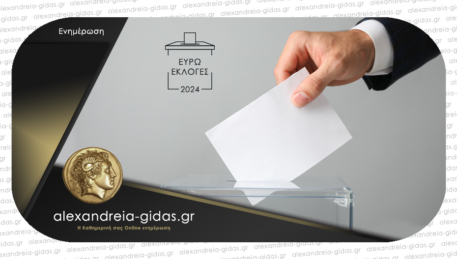 Δείτε που ψηφίζετε στις ευρωεκλογές – ανακοινώθηκαν τα εκλογικά κέντρα