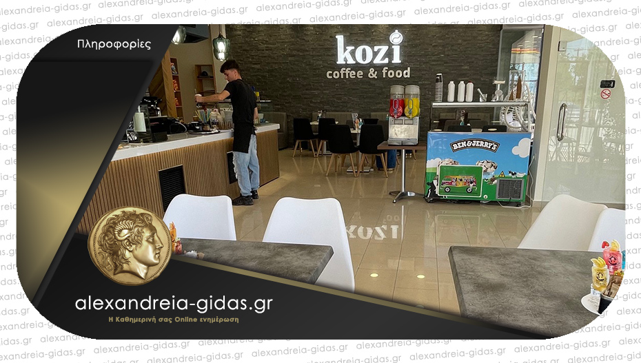 ΠΩΛΕΙΤΑΙ η επιχείρηση “Kozi coffee…food and play” στην Αλεξάνδρεια