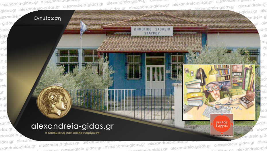 Την παράσταση «Ο ραφτάκος των λέξεων» παρακολούθησε το Δημοτικό Σχολείο Σταυρού