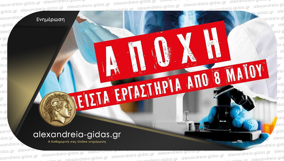 Κλειστά από σήμερα τα μικροβιολογικά – απεργία και στην Αλεξάνδρεια