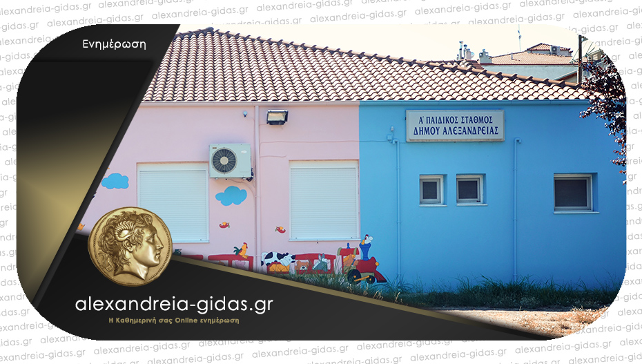 Ξεκίνησαν οι αιτήσεις για τους Βρεφονηπιακούς και Παιδικούς Σταθμούς του δήμου Αλεξάνδρειας
