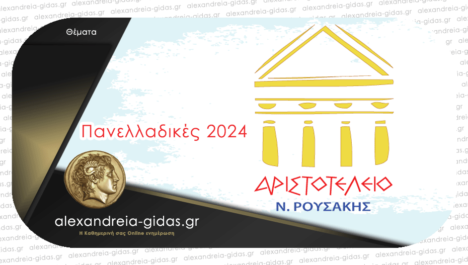 Πανελλαδικές 2024: Δείτε τα σημερινά θέματα της Ιστορίας, της Οικονομίας και της Φυσικής