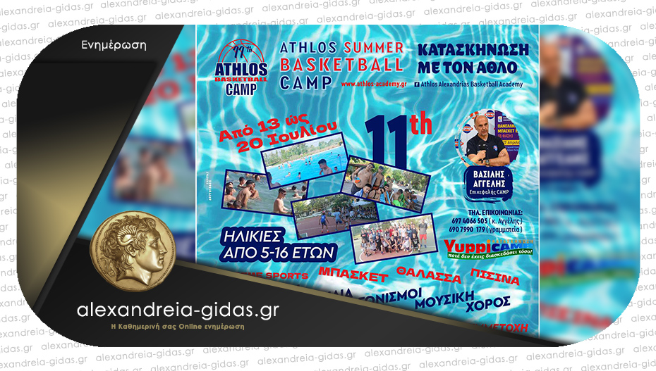 Η 11η κατασκηνωτική εβδομάδα του ΑΘΛΟΥ Αλεξάνδρειας στη Yuppi Camp έρχεται στις 13 Ιουλίου!