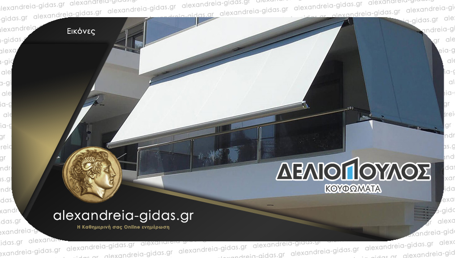 Κουφώματα ΔΕΛΙΟΠΟΥΛΟΣ: Τέντες και ζελατίνες για προστασία από τον ήλιο, τη βροχή και τη σκόνη!
