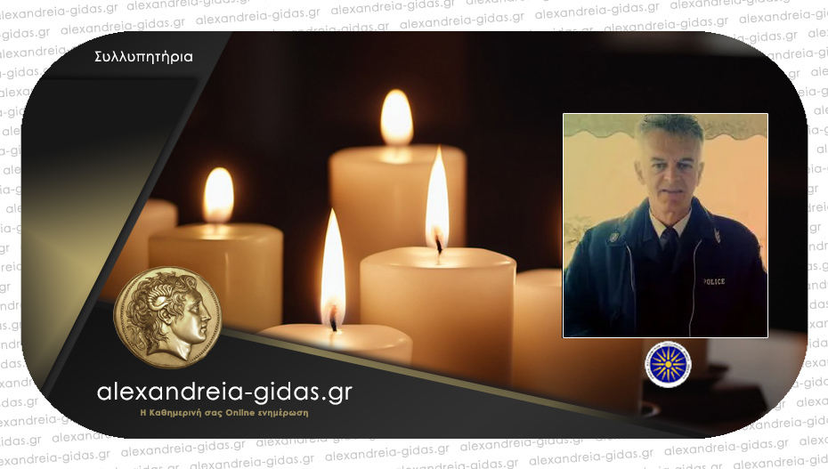 “Έφυγε” ο Χρήστος Μπακάλης – συλλυπητήριο από τους αστυνομικούς της Ημαθίας