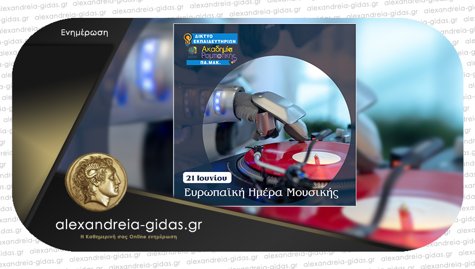 Ακαδημία ρομποτικής στην Αλεξάνδρεια: Ευρωπαϊκή ημέρα μουσικής