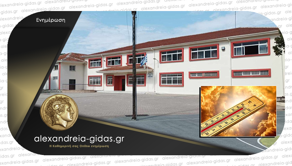 Ο δήμος Νάουσας κλείνει τα σχολεία μετά τις 12 λόγω καύσωνα