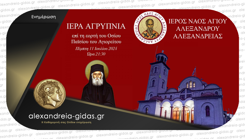 Ιερά Αγρυπνία προς τιμήν του Οσίου Παϊσίου στον Άγιο Αλέξανδρο Αλεξάνδρειας