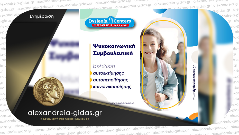 DYSLEXIA CENTER Αλεξάνδρειας: Ψυχοκοινωνική Συμβουλευτική