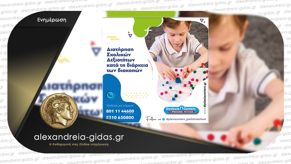 DYSLEXIA CENTER Αλεξάνδρειας: Διατήρηση σχολικών δεξιοτήτων κατά τη διάρκεια των διακοπών